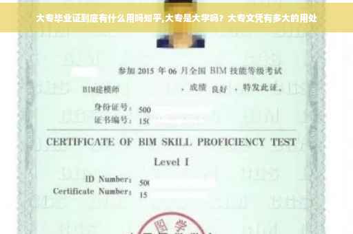 大专毕业证到底有什么用吗知乎,大专是大学吗？大专文凭有多大的用处