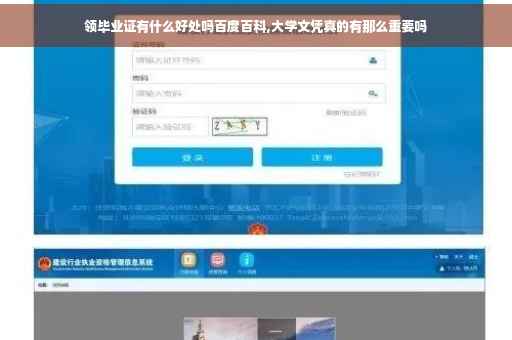 领毕业证有什么好处吗百度百科,大学文凭真的有那么重要吗
