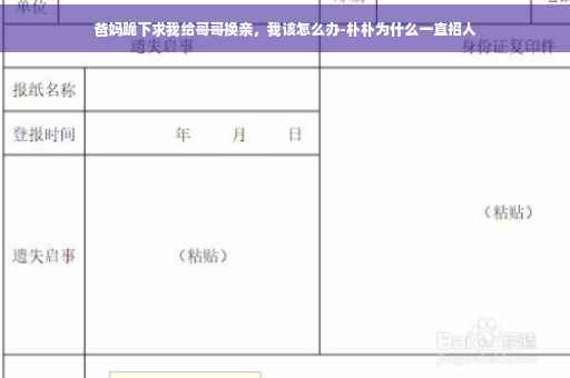 爸妈跪下求我给哥哥换亲，我该怎么办-朴朴为什么一直招人