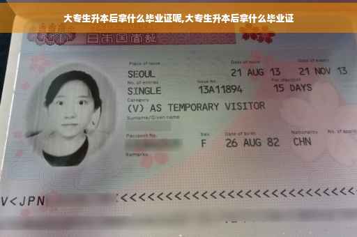 大专生升本后拿什么毕业证呢,大专生升本后拿什么毕业证