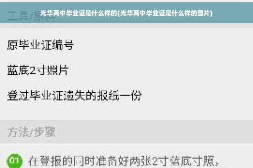 光华高中毕业证是什么样的(光华高中毕业证是什么样的图片)