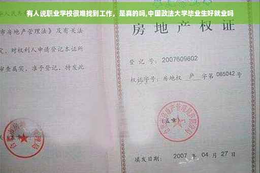 有人说职业学校很难找到工作，是真的吗,中国政法大学毕业生好就业吗