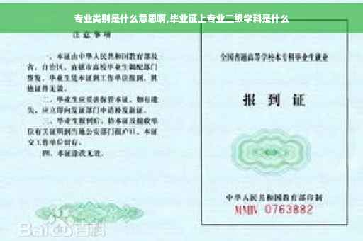 专业类别是什么意思啊,毕业证上专业二级学科是什么
