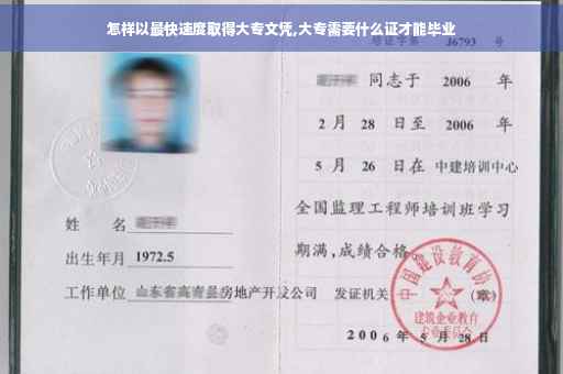 怎样以最快速度取得大专文凭,大专需要什么证才能毕业