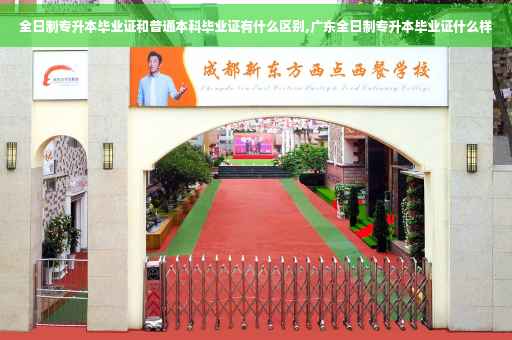全日制专升本毕业证和普通本科毕业证有什么区别,广东全日制专升本毕业证什么样