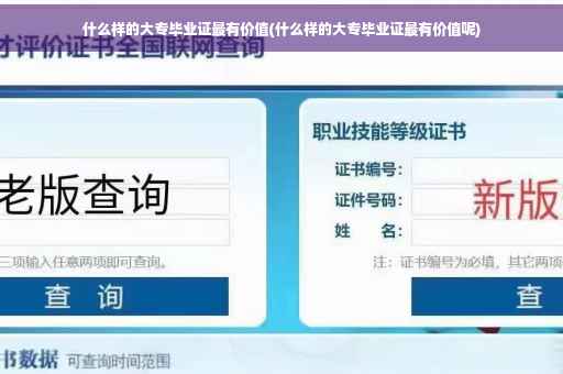 什么样的大专毕业证最有价值(什么样的大专毕业证最有价值呢)