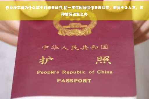 作业没完成为什么拿不到毕业证书,初一学生因寒假作业没写完，老师不让入学，这种情况该怎么办