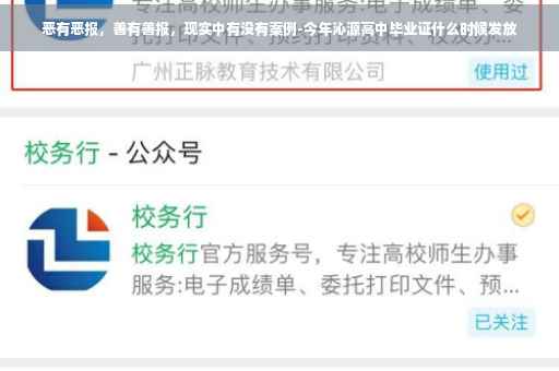 恶有恶报，善有善报，现实中有没有案例-今年沁源高中毕业证什么时候发放
