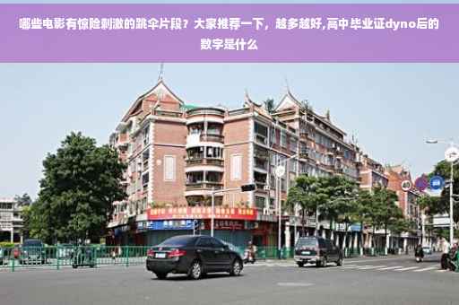 哪些电影有惊险刺激的跳伞片段？大家推荐一下，越多越好,高中毕业证dyno后的数字是什么