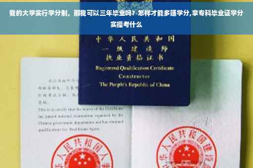 我的大学实行学分制，那我可以三年毕业吗？怎样才能多赚学分,拿专科毕业证学分实操考什么