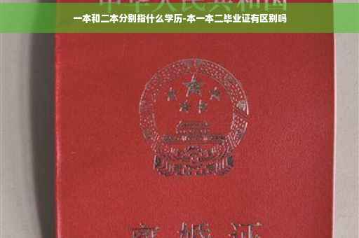 一本和二本分别指什么学历-本一本二毕业证有区别吗