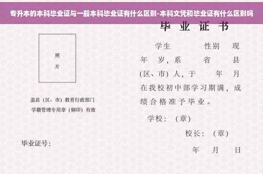 专升本的本科毕业证与一般本科毕业证有什么区别-本科文凭和毕业证有什么区别吗