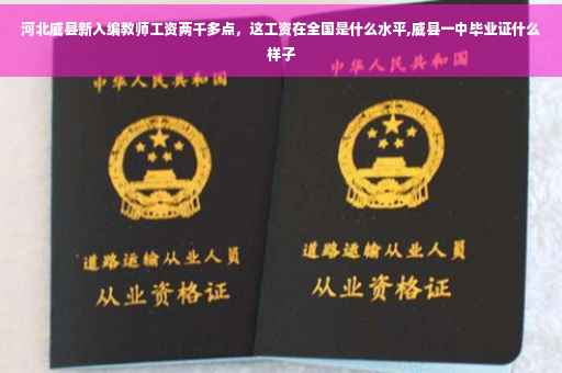 河北威县新入编教师工资两千多点，这工资在全国是什么水平,威县一中毕业证什么样子