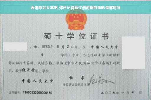 香港都会大学吧,你还记得看过最劲爆的电影是哪部吗