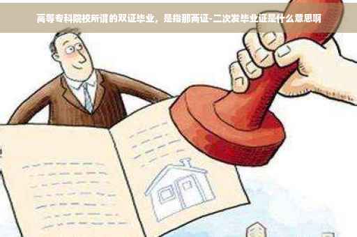 高等专科院校所谓的双证毕业，是指那两证-二次发毕业证是什么意思啊