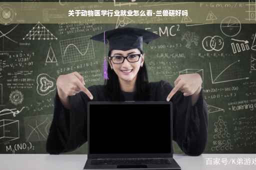 关于动物医学行业就业怎么看-兰兽研好吗