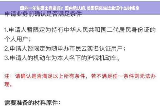 国外一年制硕士靠谱吗？国内承认吗,美国研究生毕业证什么时候拿