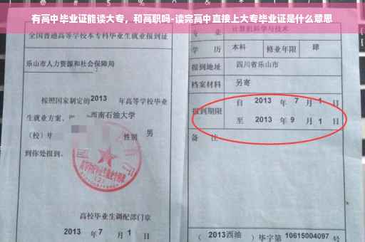 有高中毕业证能读大专，和高职吗-读完高中直接上大专毕业证是什么意思