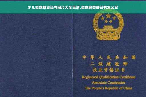 少儿篮球毕业证书图片大全高清,蓝球赛荣誉证书怎么写