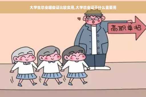 大学生毕业哪些证比较实用,大学毕业证干什么需要用