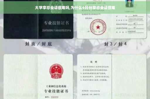 大学拿毕业证很难吗,为什么9月份拿毕业证很难