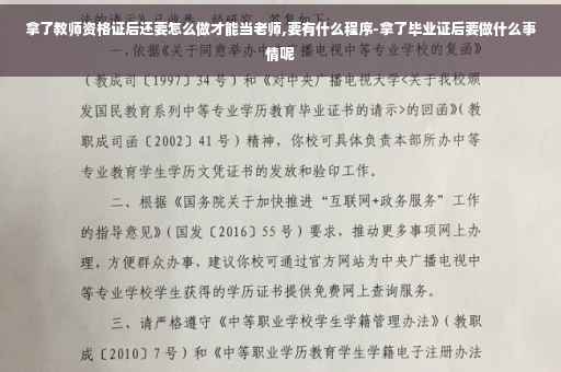 拿了教师资格证后还要怎么做才能当老师,要有什么程序-拿了毕业证后要做什么事情呢
