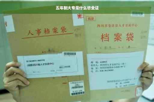 五年制大专是什么毕业证
