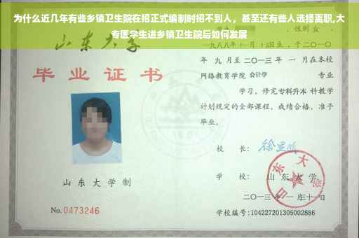 为什么近几年有些乡镇卫生院在招正式编制时招不到人，甚至还有些人选择离职,大专医学生进乡镇卫生院后如何发展