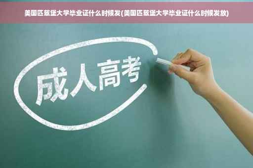 美国匹兹堡大学毕业证什么时候发(美国匹兹堡大学毕业证什么时候发放)