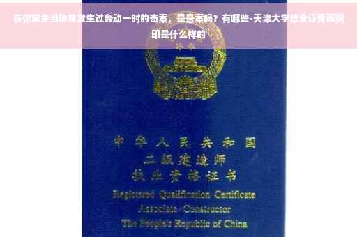 在你家乡当地曾发生过轰动一时的奇案，是悬案吗？有哪些-天津大学毕业证背面钢印是什么样的