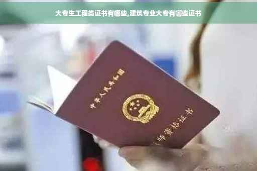 大专生工程类证书有哪些,建筑专业大专有哪些证书