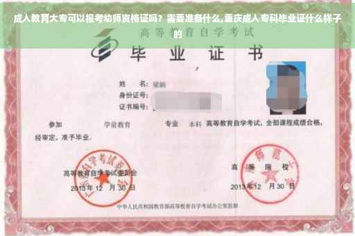 成人教育大专可以报考幼师资格证吗？需要准备什么,重庆成人专科毕业证什么样子的