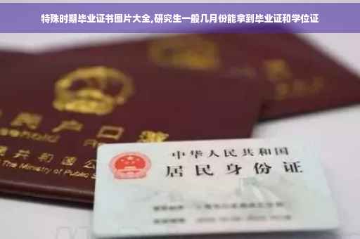 特殊时期毕业证书图片大全,研究生一般几月份能拿到毕业证和学位证