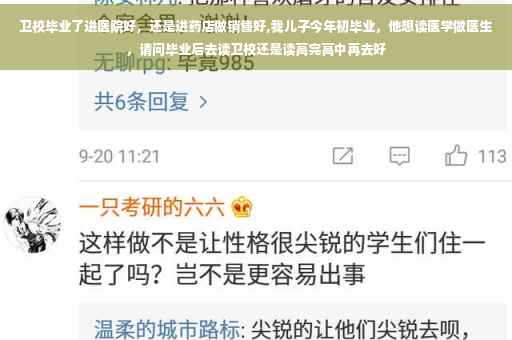 卫校毕业了进医院好，还是进药店做销售好,我儿子今年初毕业，他想读医学做医生，请问毕业后去读卫校还是读高完高中再去好