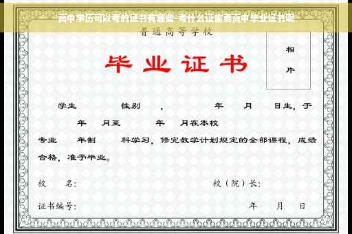 高中学历可以考的证书有哪些-考什么证需要高中毕业证书呢 高中学历可以考的证书有哪些-考什么证需要高中毕业证书呢