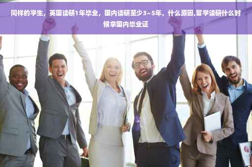 同样的学生，英国读研1年毕业，国内读研至少3~5年，什么原因,留学读研什么时候拿国内毕业证