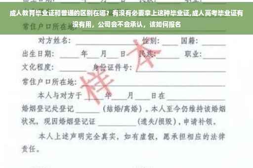 成人教育毕业证和普通的区别在哪？有没有必要拿上这种毕业证,成人高考毕业证有没有用，公司会不会承认，该如何报名