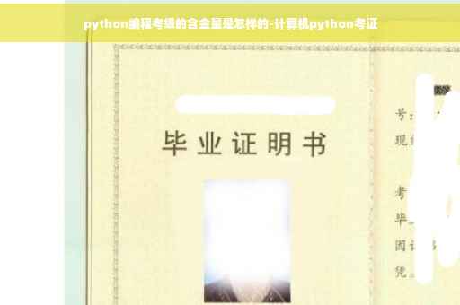 python编程考级的含金量是怎样的-计算机python考证