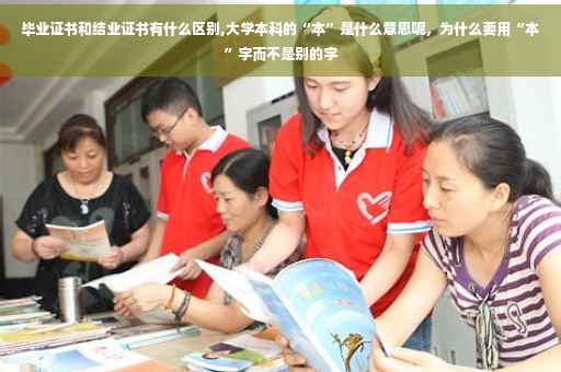 毕业证书和结业证书有什么区别,大学本科的“本”是什么意思呢，为什么要用“本”字而不是别的字