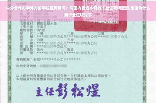中外合作办学外方的学位证有用吗？与国内普通本科的毕业证有何差别,出国为什么用毕业证呢知乎