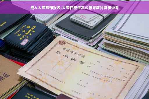 成人大专怎样报名,大专在校生怎么报考教师资格证考