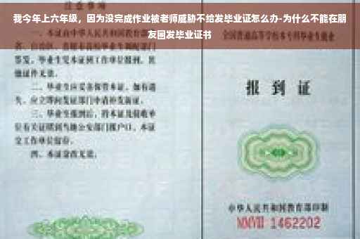 我今年上六年级，因为没完成作业被老师威胁不给发毕业证怎么办-为什么不能在朋友圈发毕业证书