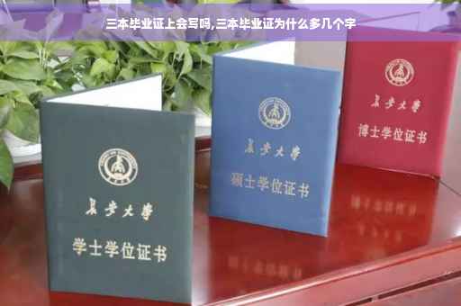三本毕业证上会写吗,三本毕业证为什么多几个字