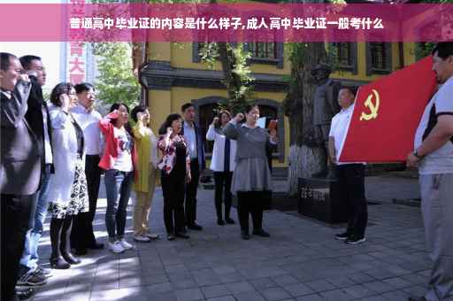 普通高中毕业证的内容是什么样子,成人高中毕业证一般考什么