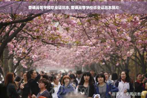 普通高等学校毕业证范本,普通高等学校毕业证范本图片