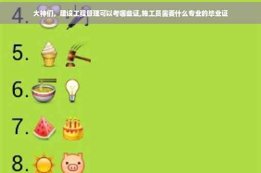 大神们，建设工程管理可以考哪些证,施工员需要什么专业的毕业证