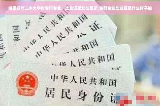 如果报考二本大学的专科专业，毕业证是怎么显示,专科专业毕业证是什么样子的