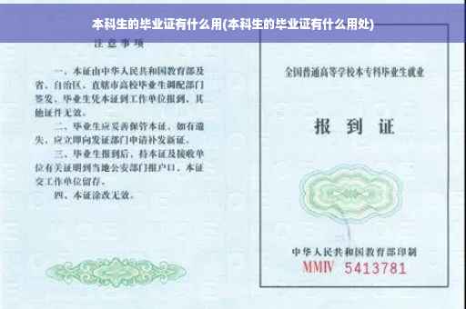 本科生的毕业证有什么用(本科生的毕业证有什么用处)