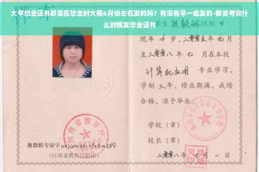 大学毕业证书都是在毕业时大概6月份左右发的吗？有没有早一些发的-教资考完什么时候发毕业证书