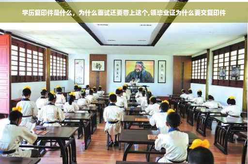 学历复印件是什么，为什么面试还要带上这个,领毕业证为什么要交复印件